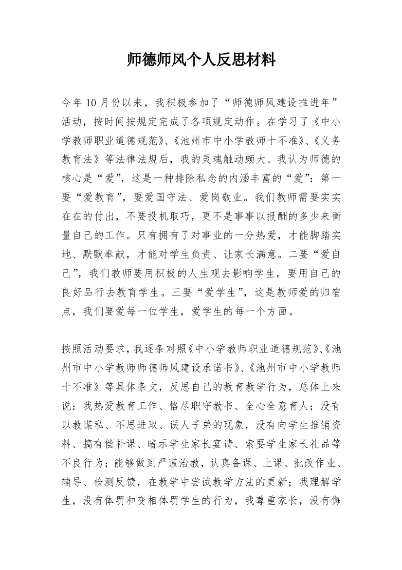 师德师风个人反思材料