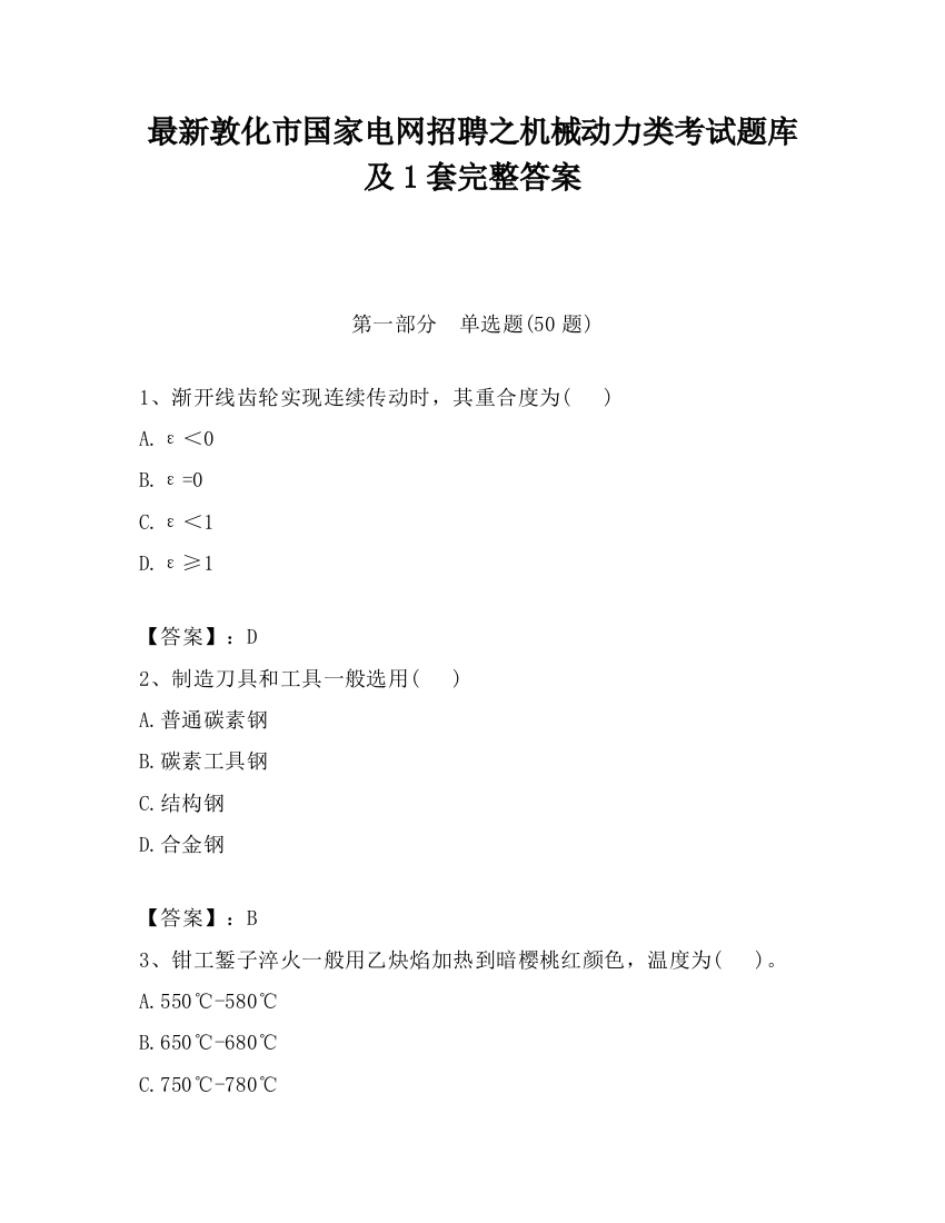 最新敦化市国家电网招聘之机械动力类考试题库及1套完整答案