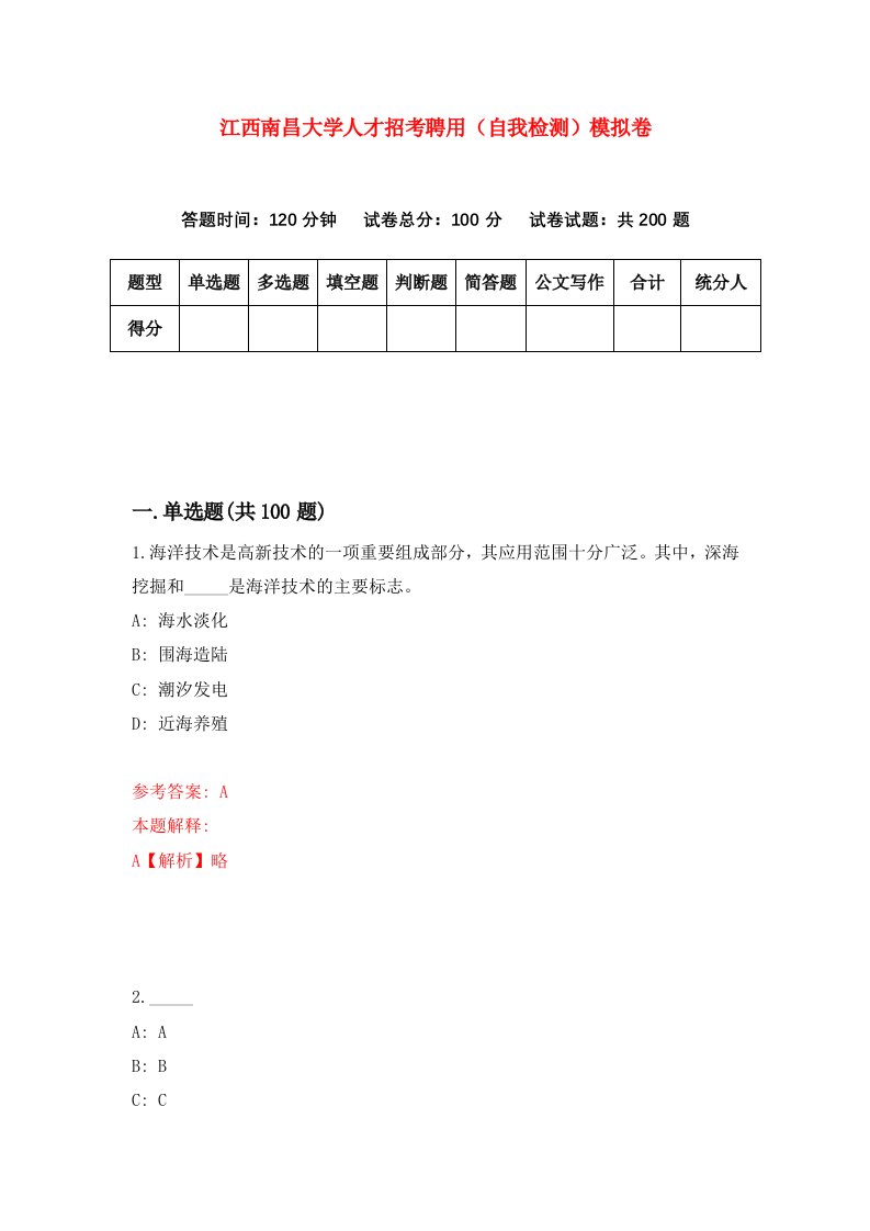 江西南昌大学人才招考聘用自我检测模拟卷4