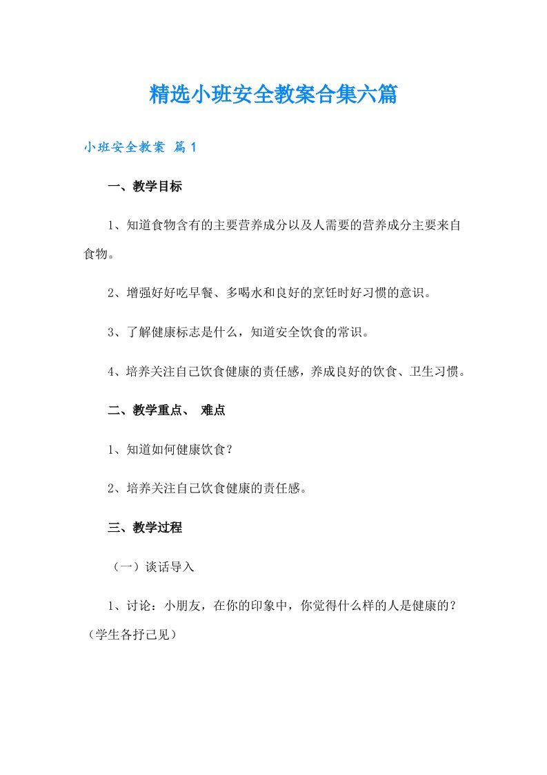 精选小班安全教案合集六篇