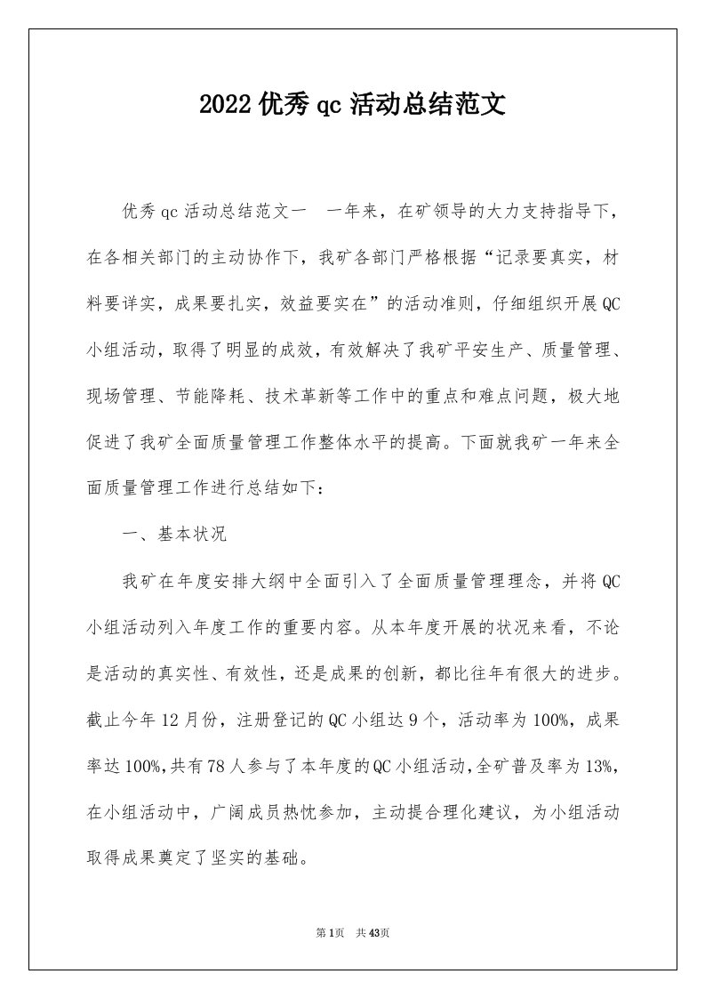 2022优秀qc活动总结范文