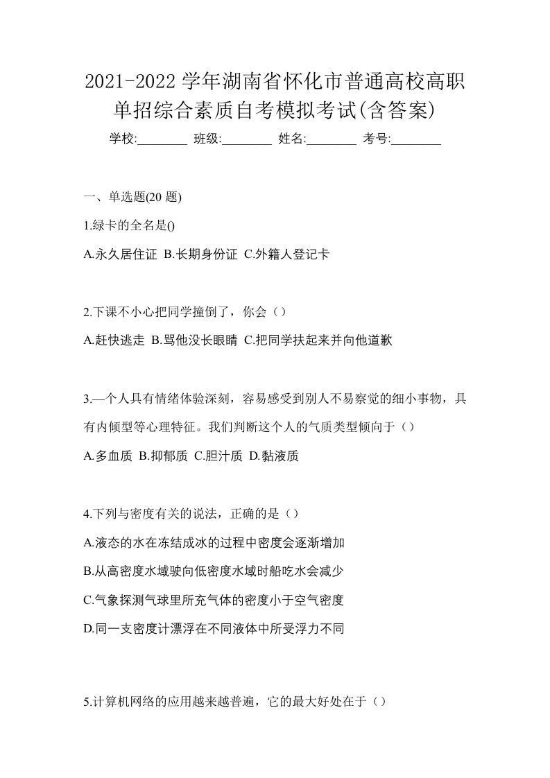 2021-2022学年湖南省怀化市普通高校高职单招综合素质自考模拟考试含答案