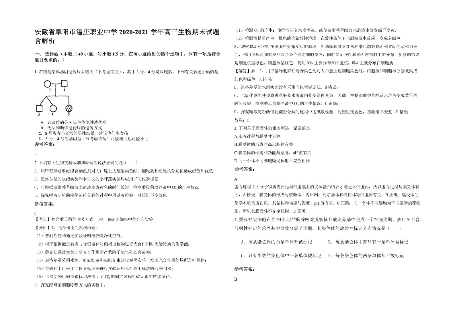 安徽省阜阳市潘庄职业中学2020-2021学年高三生物期末试题含解析