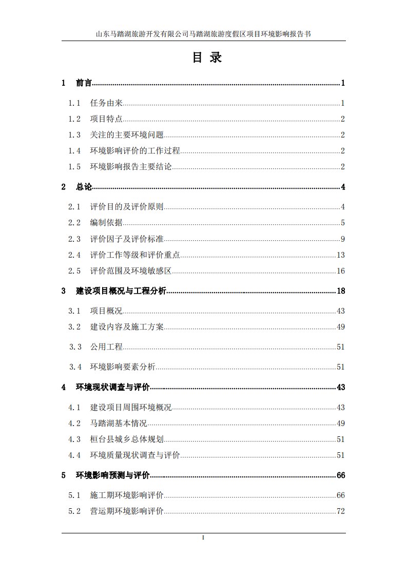 环境影响评价报告公示：马踏湖旅游度假区项目环评报告