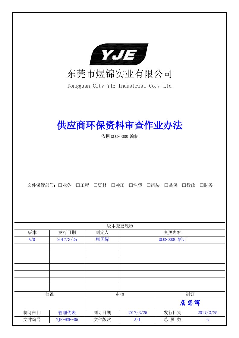 供应商环保资料审查作业办法