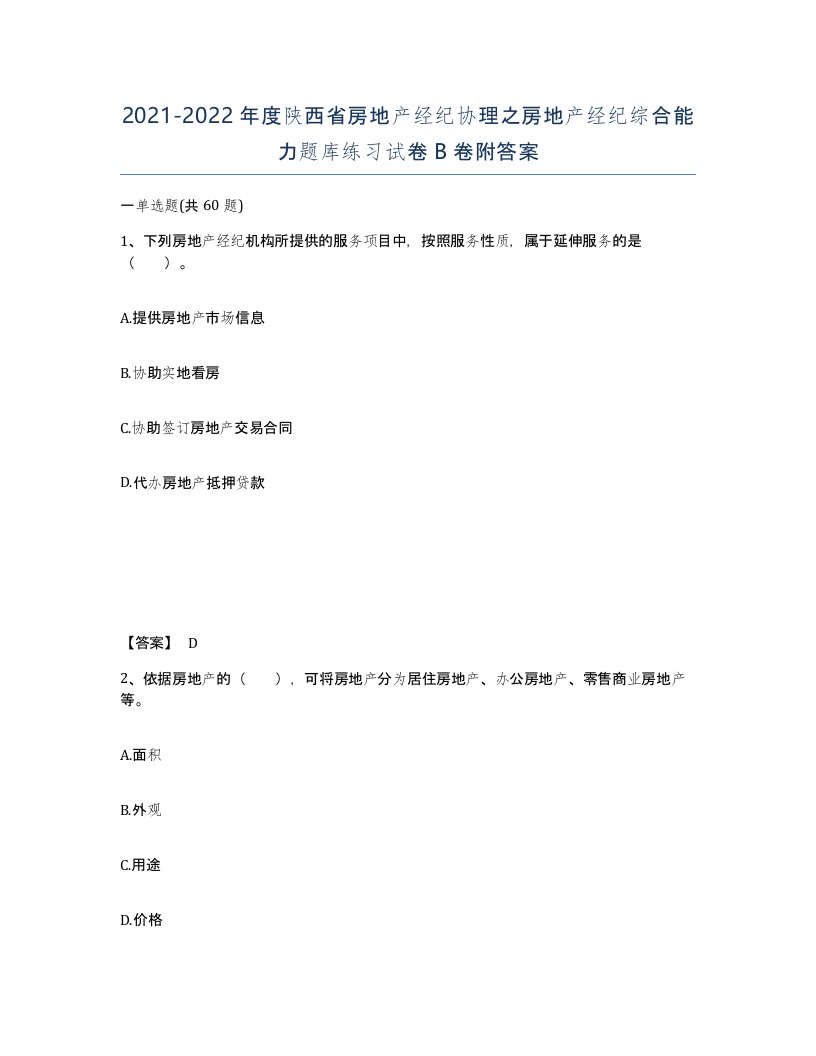 2021-2022年度陕西省房地产经纪协理之房地产经纪综合能力题库练习试卷B卷附答案