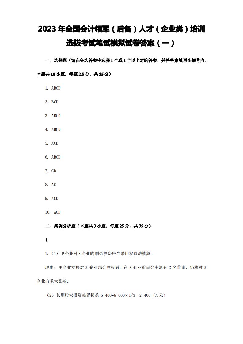 2023年全国会计领军后备人才企业类培训选拔考试笔试模拟试卷答案