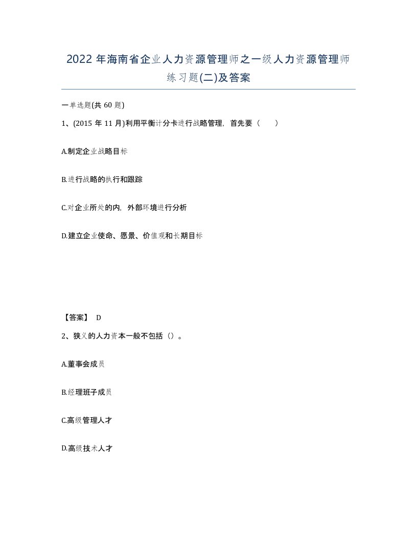 2022年海南省企业人力资源管理师之一级人力资源管理师练习题二及答案