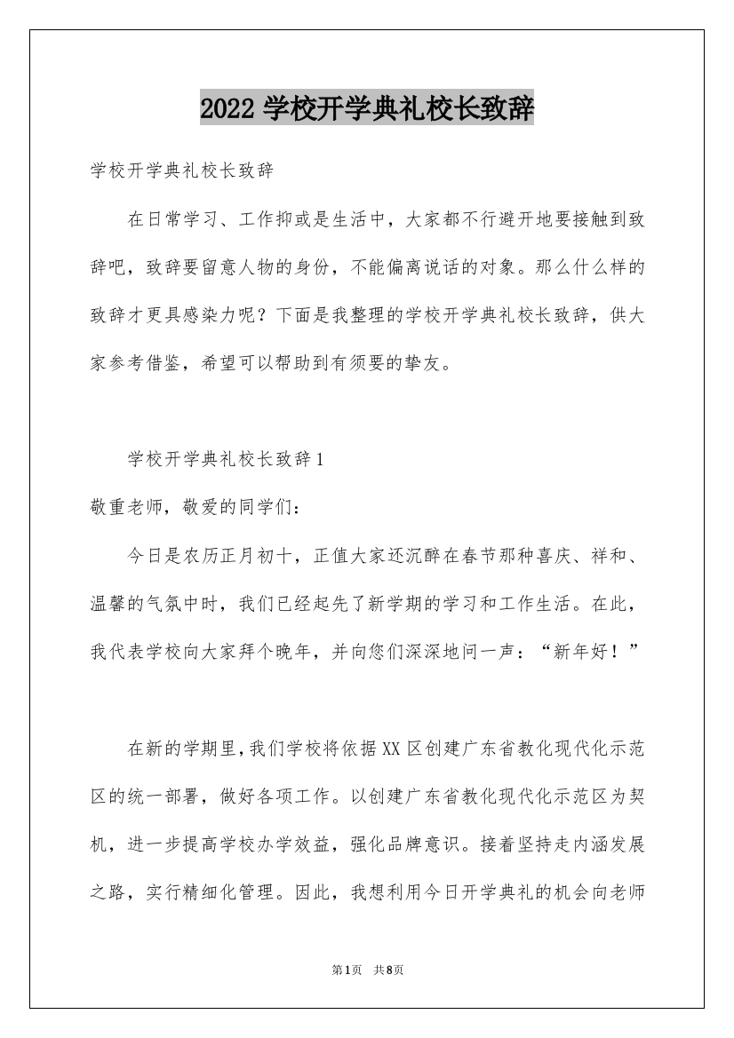 2022学校开学典礼校长致辞_3