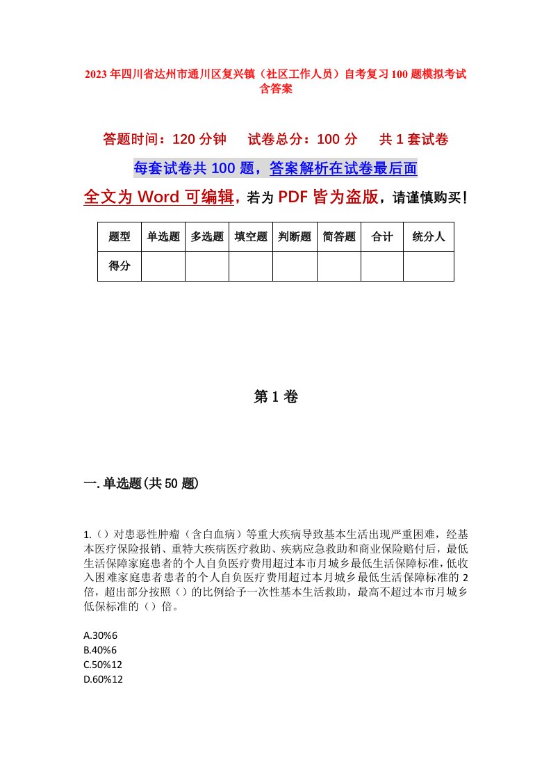 2023年四川省达州市通川区复兴镇社区工作人员自考复习100题模拟考试含答案