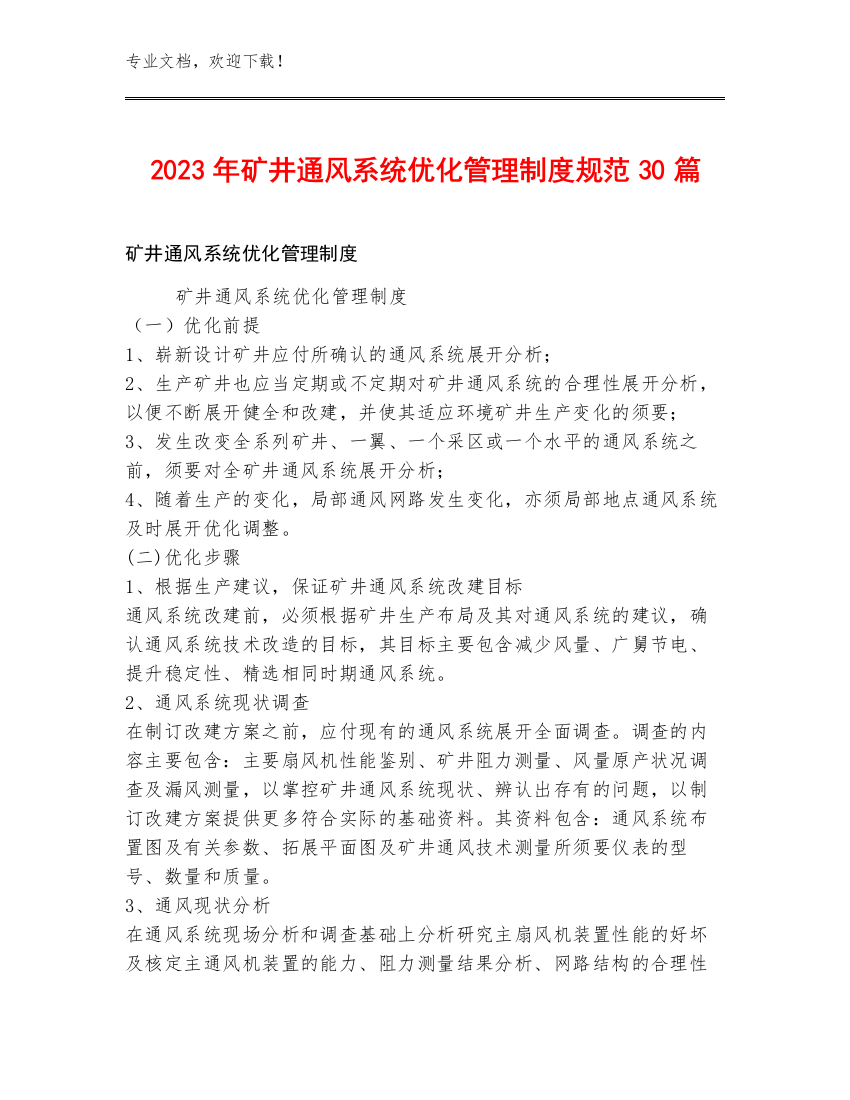 2023年矿井通风系统优化管理制度规范30篇