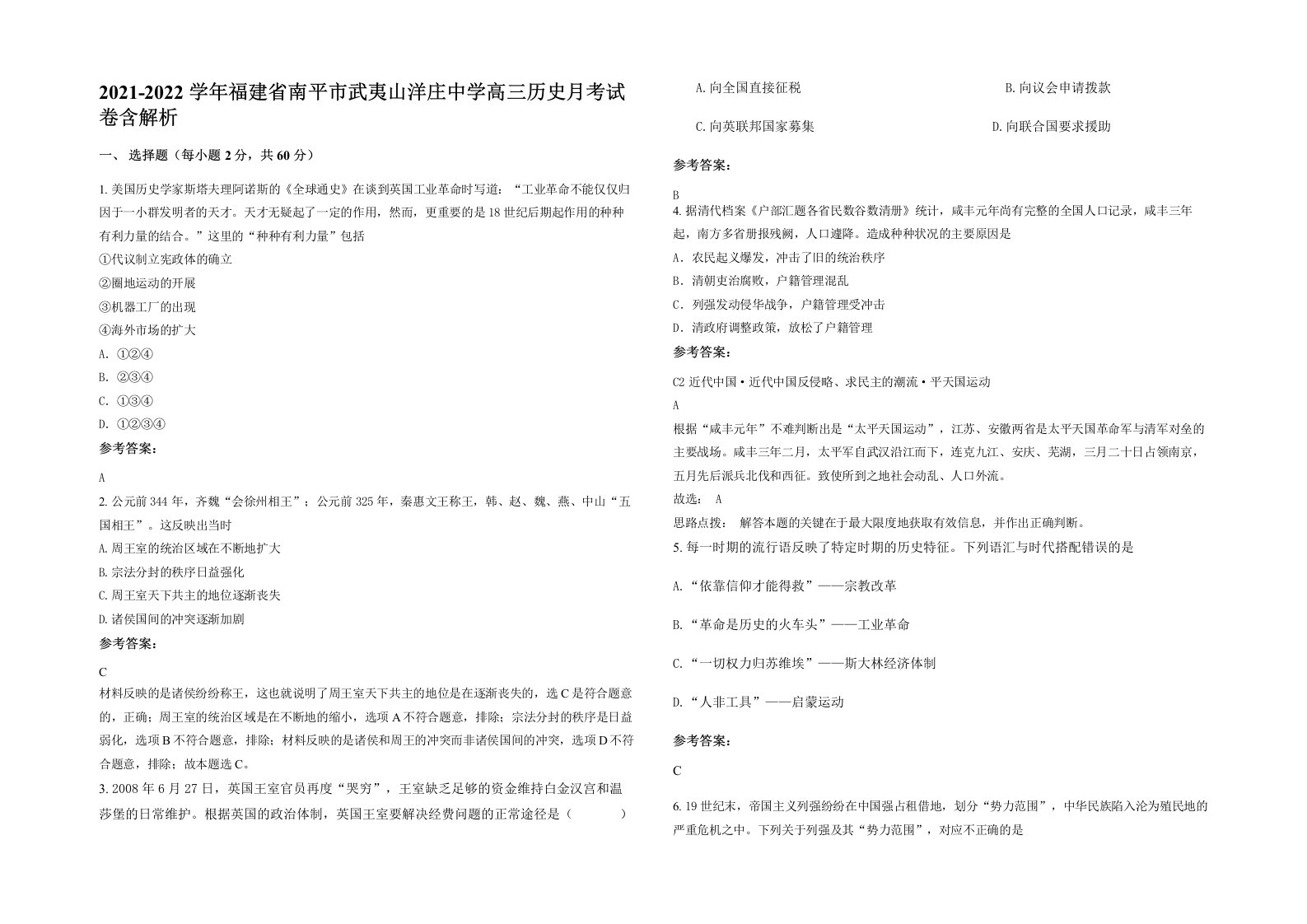 2021-2022学年福建省南平市武夷山洋庄中学高三历史月考试卷含解析