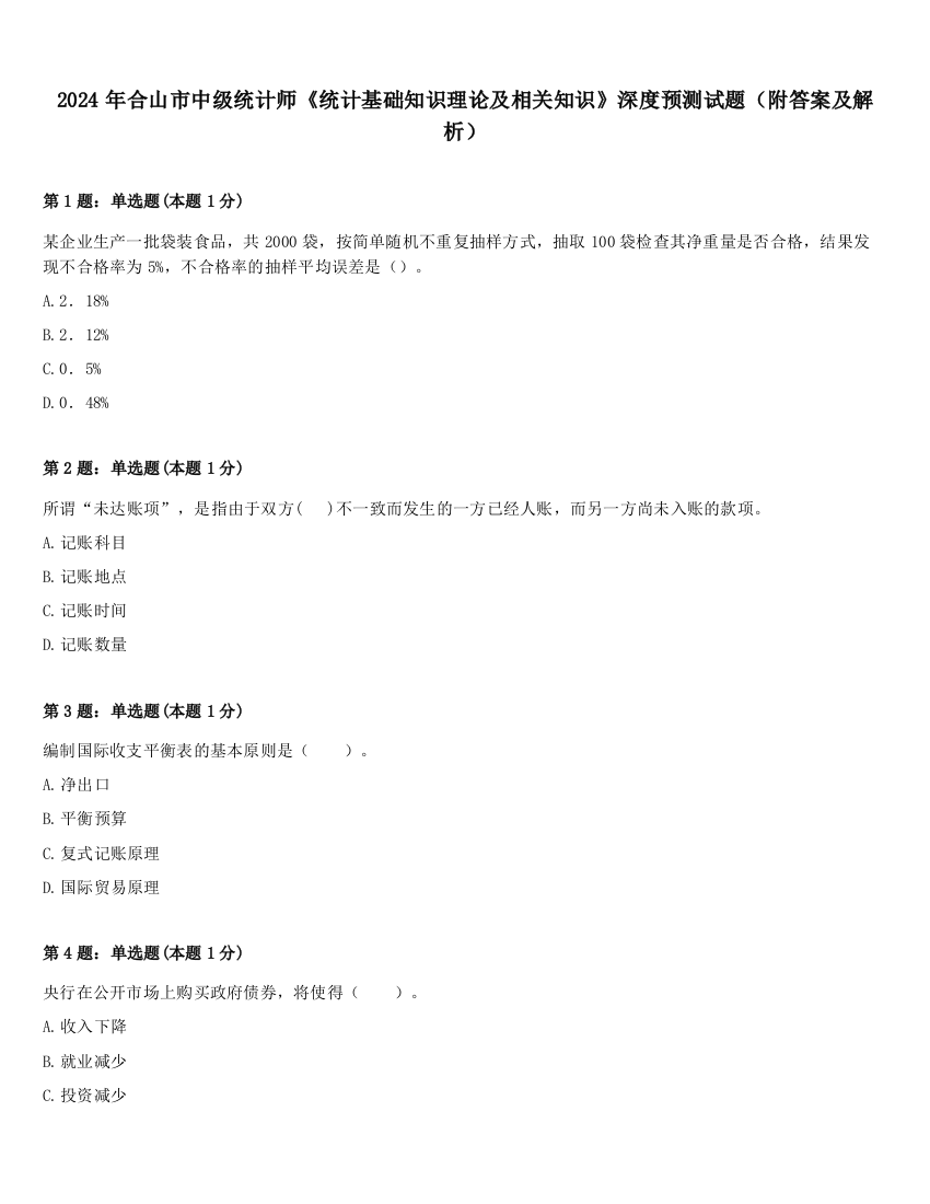 2024年合山市中级统计师《统计基础知识理论及相关知识》深度预测试题（附答案及解析）