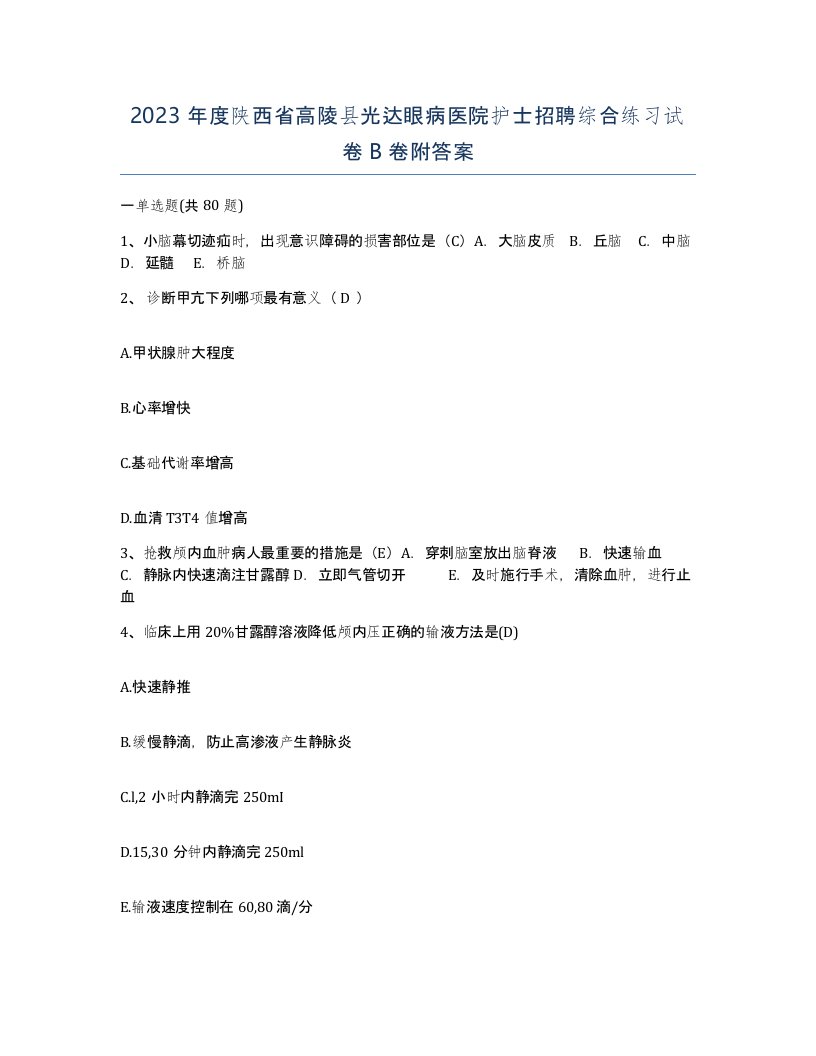 2023年度陕西省高陵县光达眼病医院护士招聘综合练习试卷B卷附答案