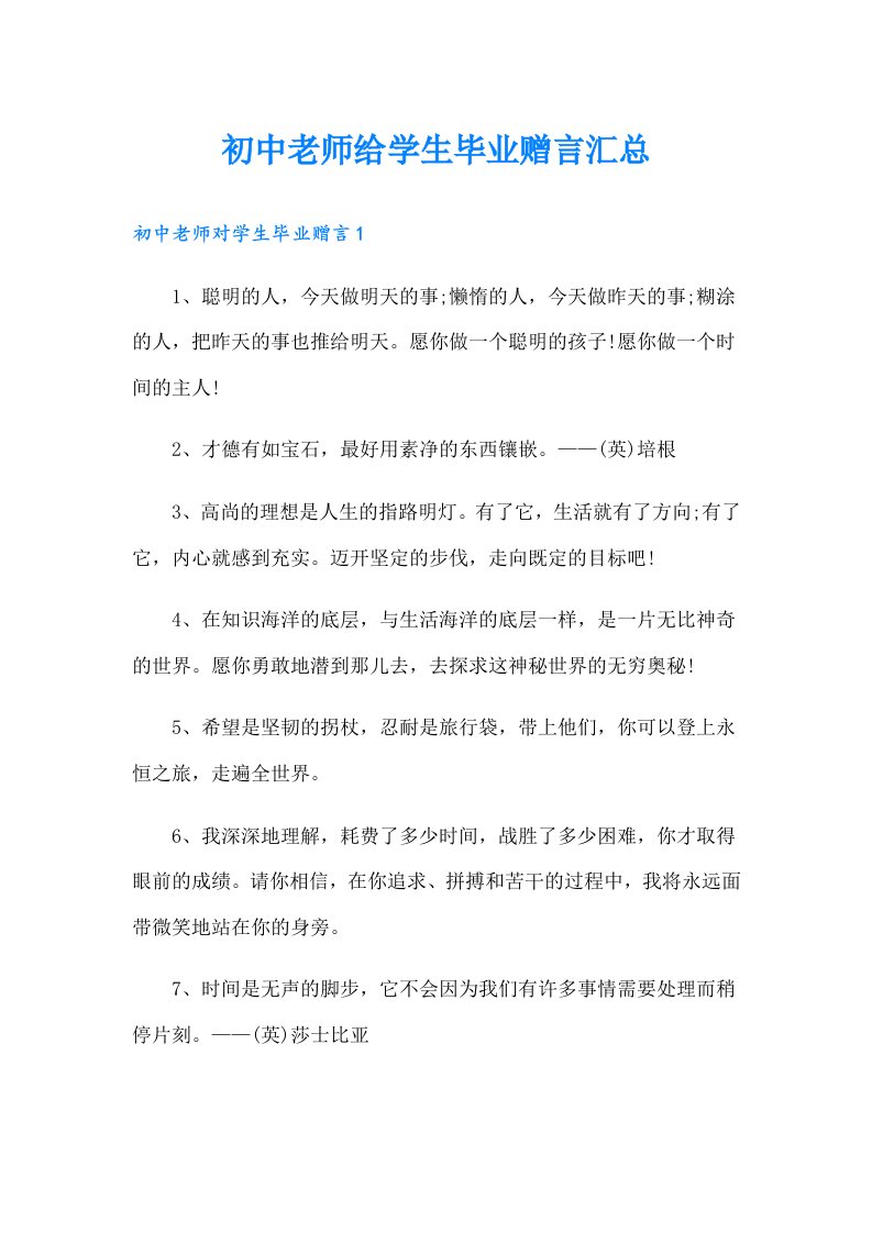 初中老师给学生毕业赠言汇总