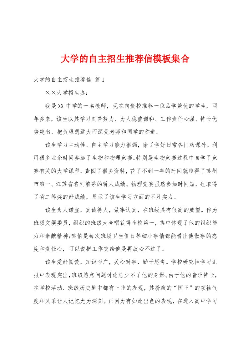 大学的自主招生推荐信模板集合