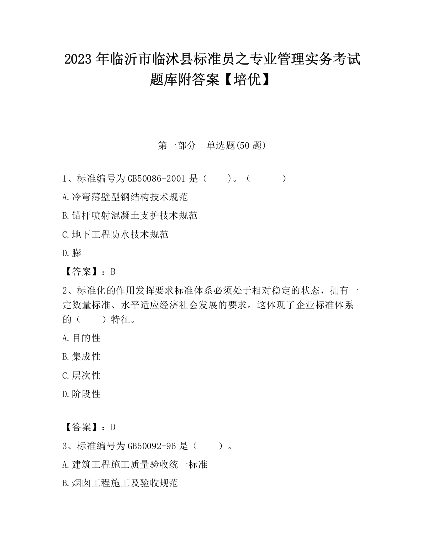 2023年临沂市临沭县标准员之专业管理实务考试题库附答案【培优】