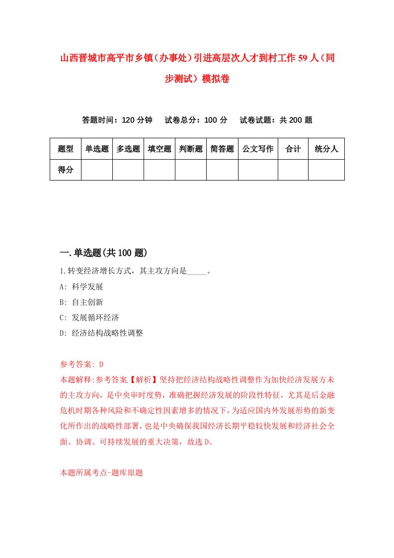 山西晋城市高平市乡镇办事处引进高层次人才到村工作59人同步测试模拟卷第97次