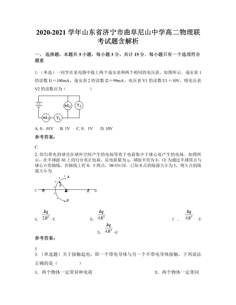 2020-2021学年山东省济宁市曲阜尼山中学高二物理联考试题含解析