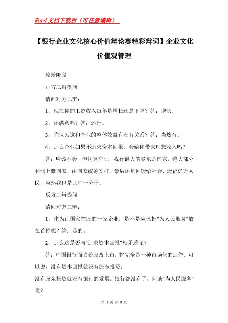 银行企业文化核心价值辩论赛精彩辩词企业文化价值观管理