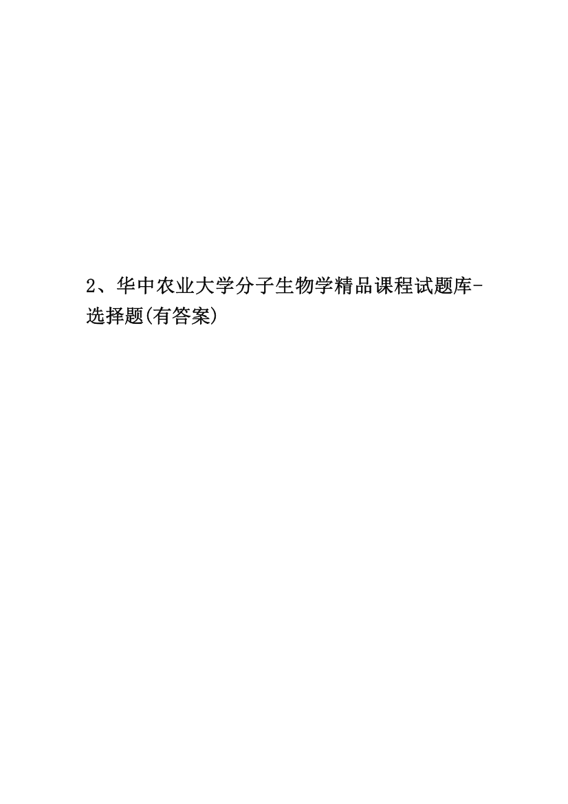 2、华中农业大学分子生物学精品课程试题库-选择题(有答案)