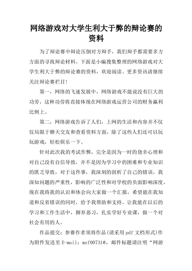 网络游戏对大学生利大于弊的辩论赛的资料