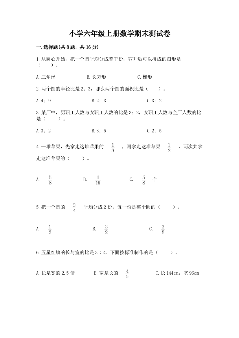 小学六年级上册数学期末测试卷含答案【培优b卷】