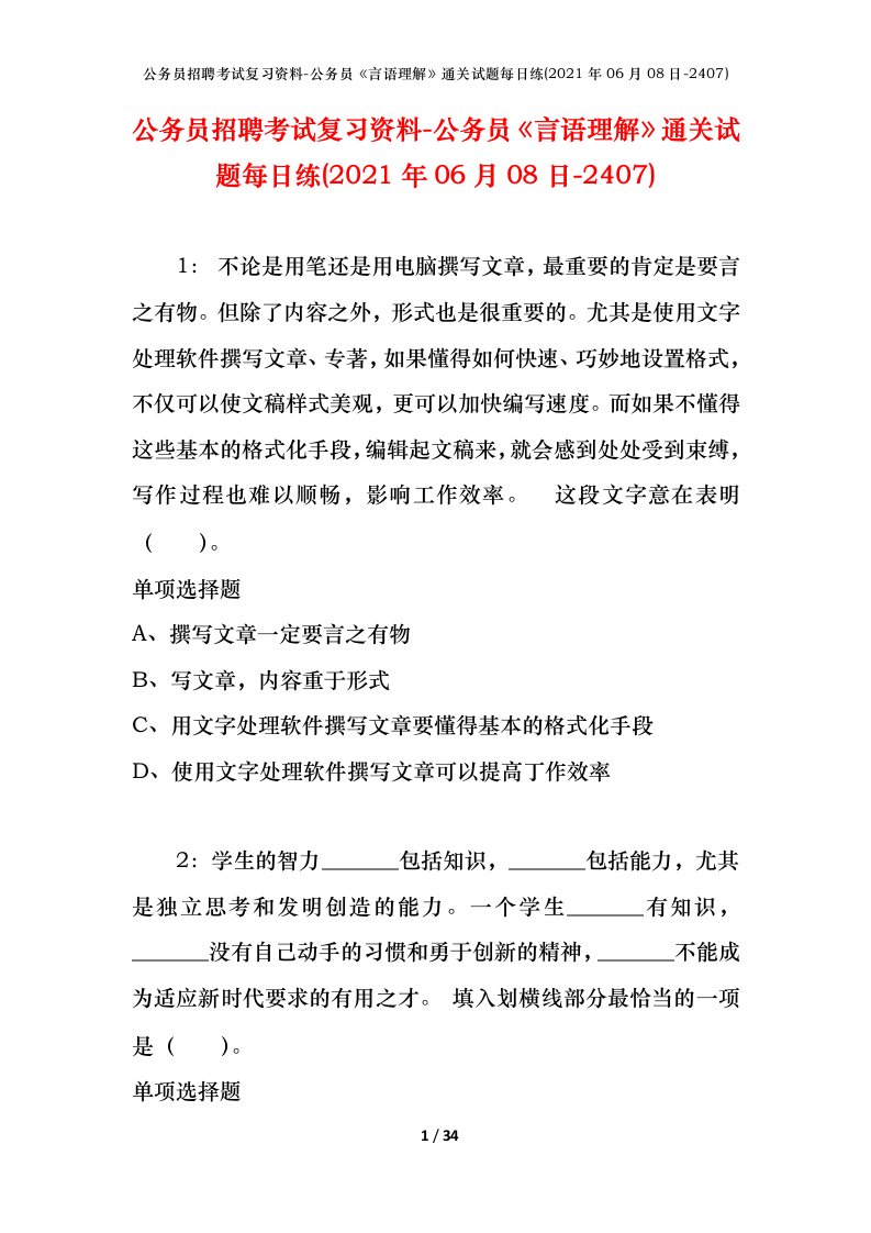 公务员招聘考试复习资料-公务员言语理解通关试题每日练2021年06月08日-2407