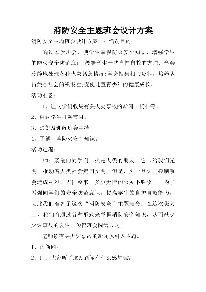 消防安全主题班会设计方案.doc