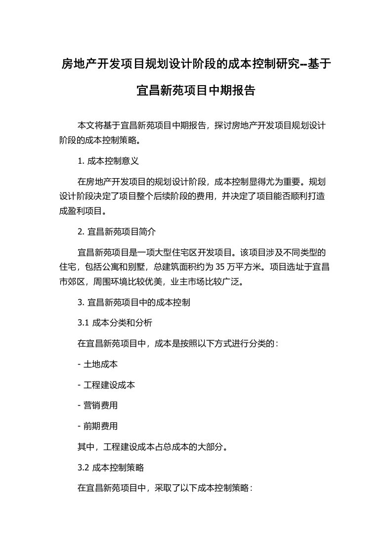 房地产开发项目规划设计阶段的成本控制研究--基于宜昌新苑项目中期报告