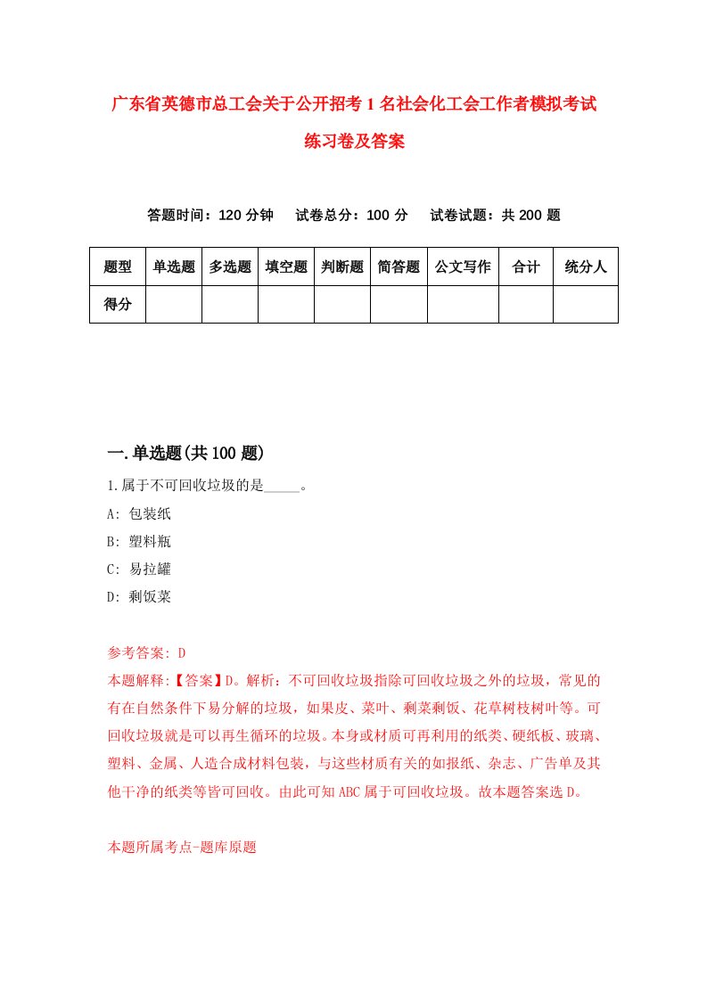 广东省英德市总工会关于公开招考1名社会化工会工作者模拟考试练习卷及答案第2期