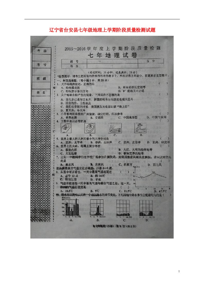 辽宁省台安县七级地理上学期阶段质量检测试题（扫描版）