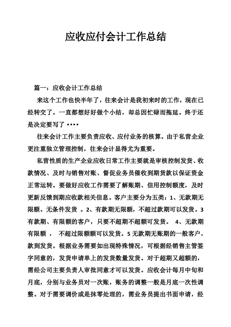 应收应付会计工作总结