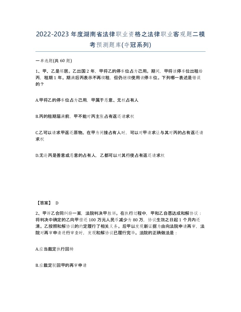 2022-2023年度湖南省法律职业资格之法律职业客观题二模考预测题库夺冠系列