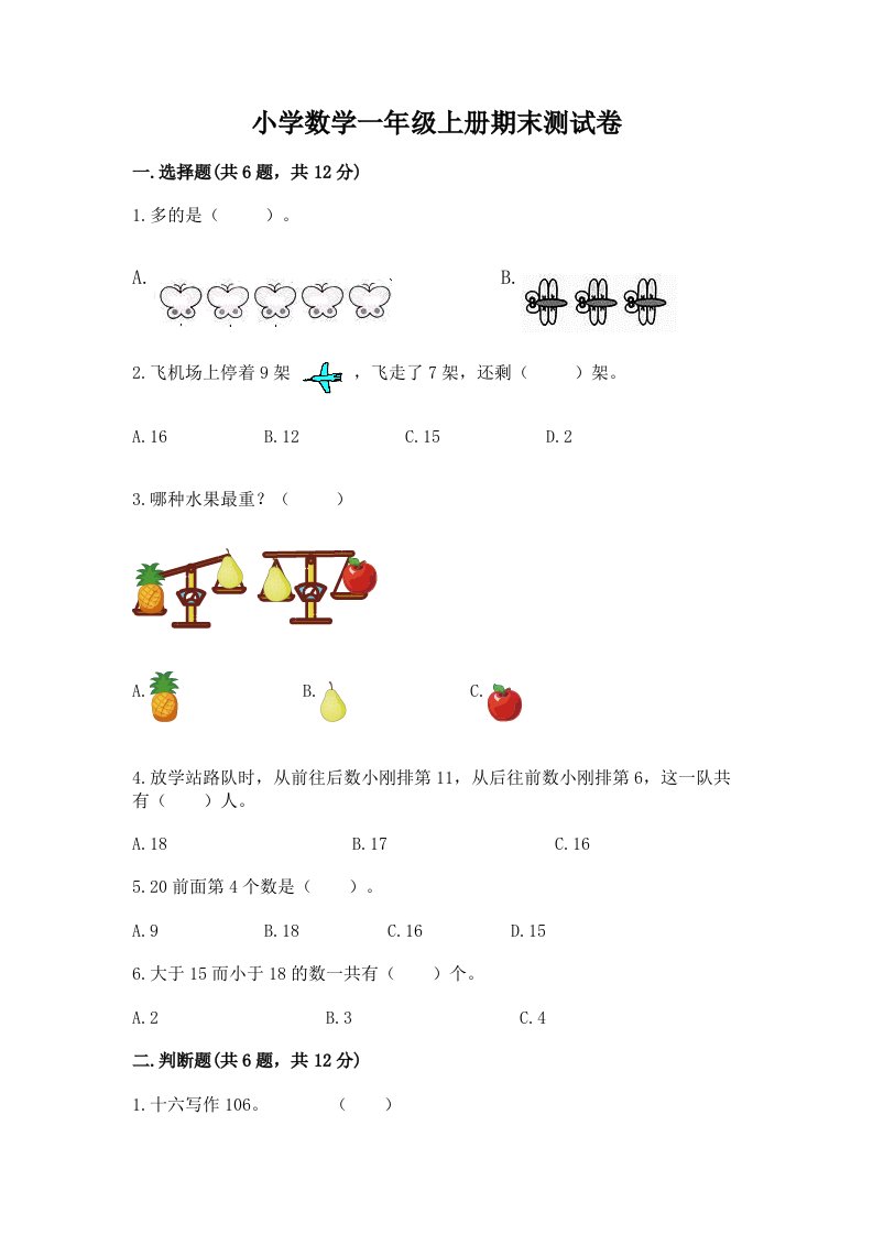 小学数学一年级上册期末测试卷及答案【各地真题】