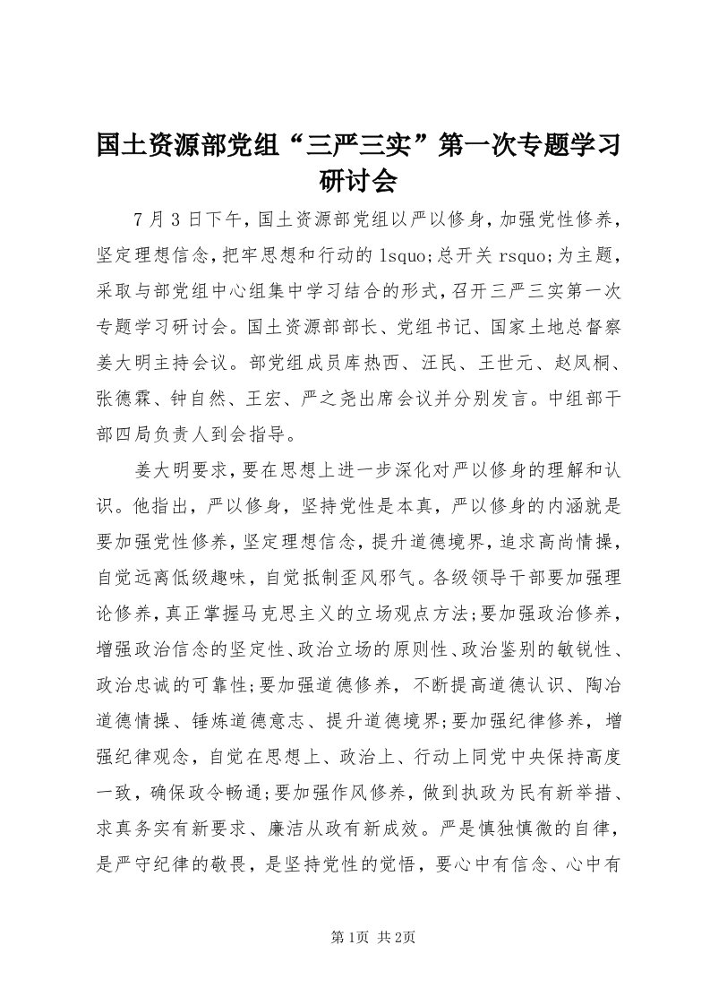 3国土资源部党组“三严三实”第一次专题学习研讨会