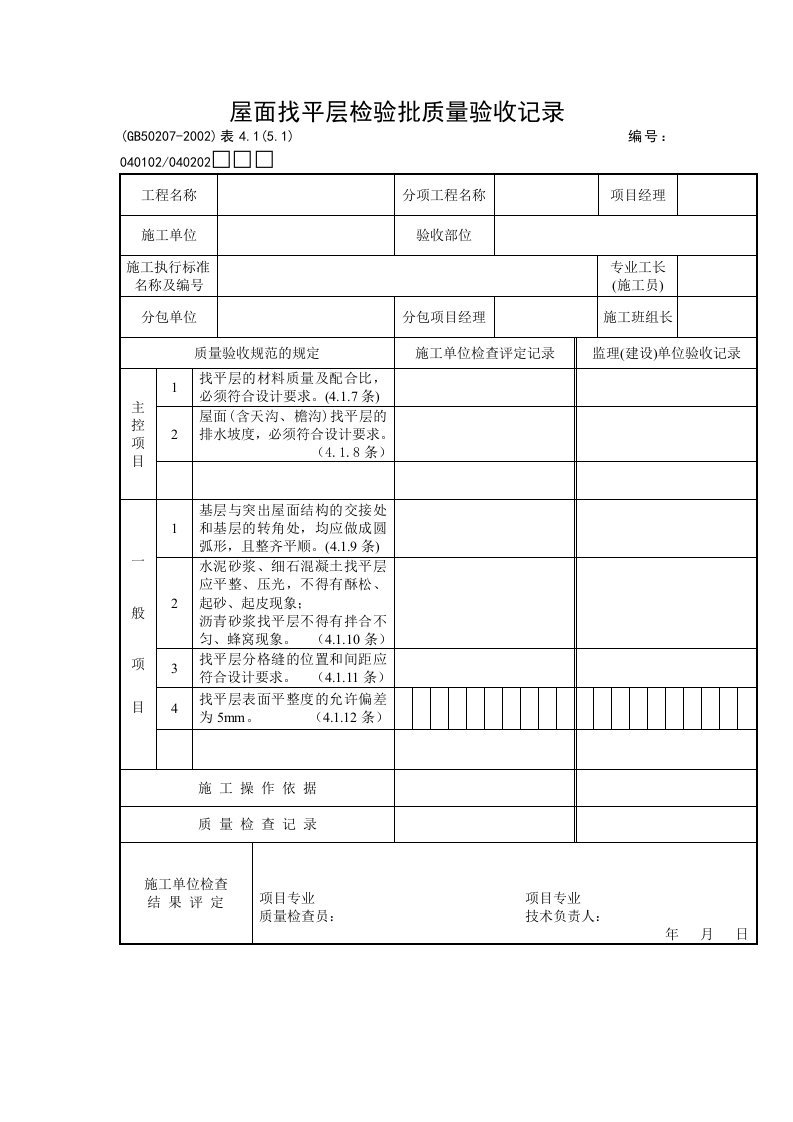 屋面找平层检验批质量验收记录