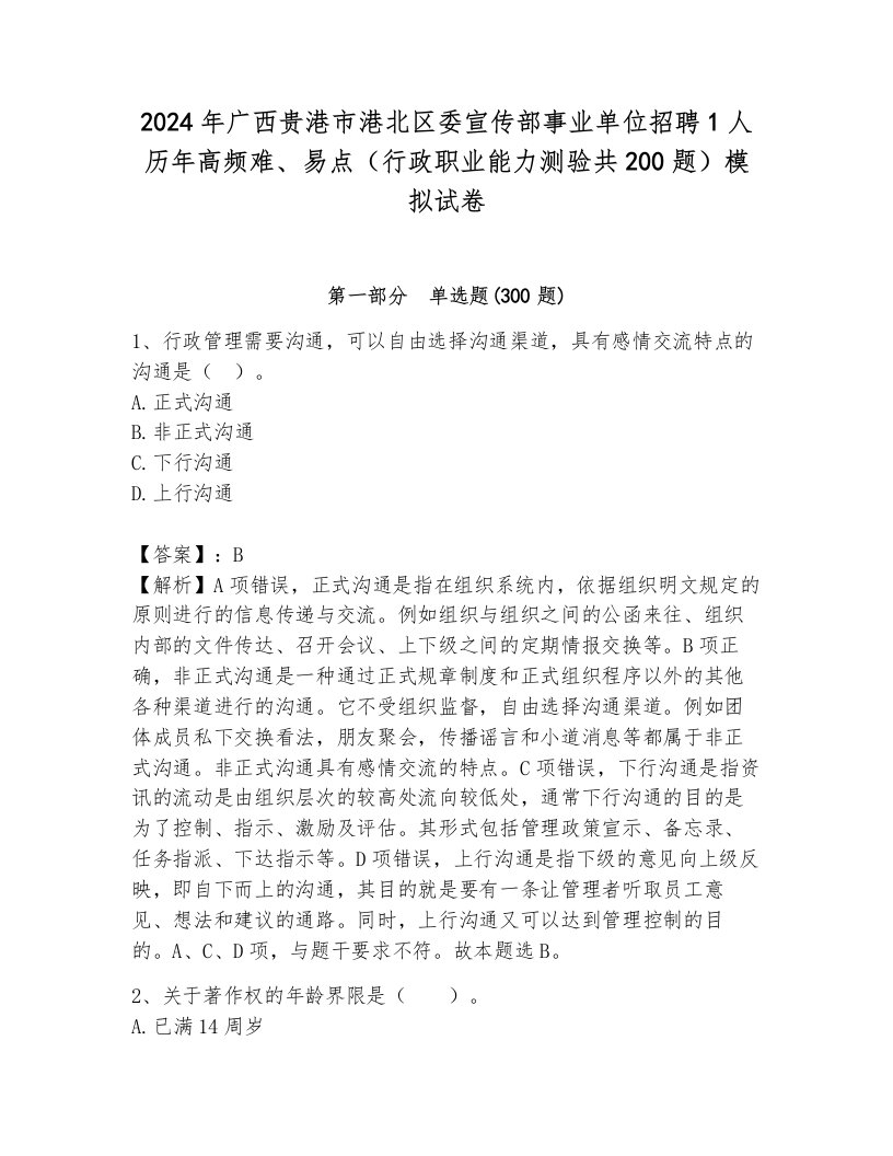 2024年广西贵港市港北区委宣传部事业单位招聘1人历年高频难、易点（行政职业能力测验共200题）模拟试卷带答案（突破训练）