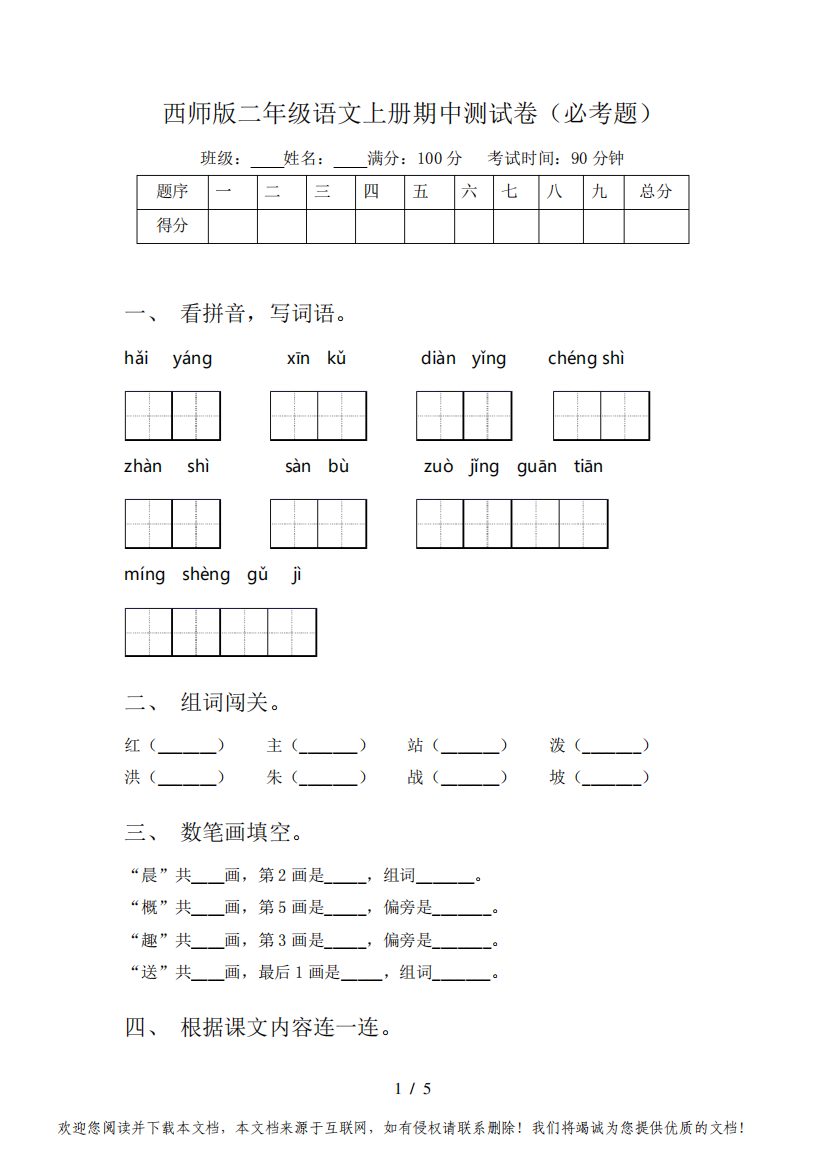 西师版二年级语文上册期中测试卷(必考题)