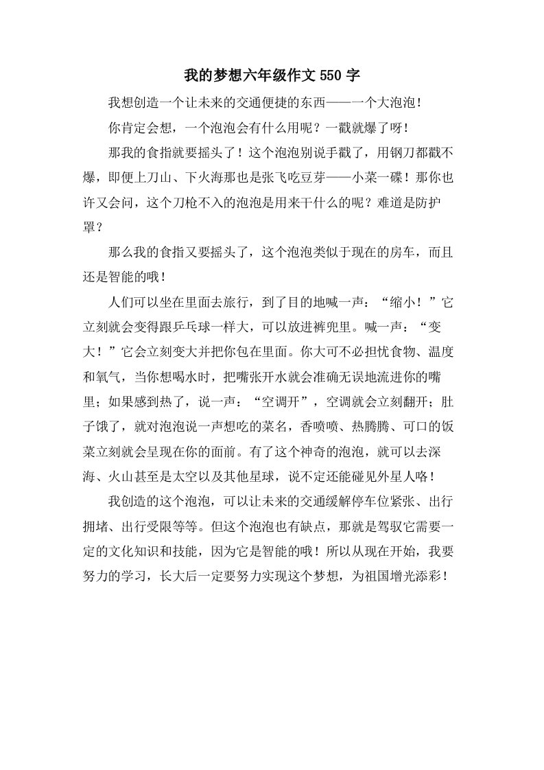 我的梦想六年级作文550字