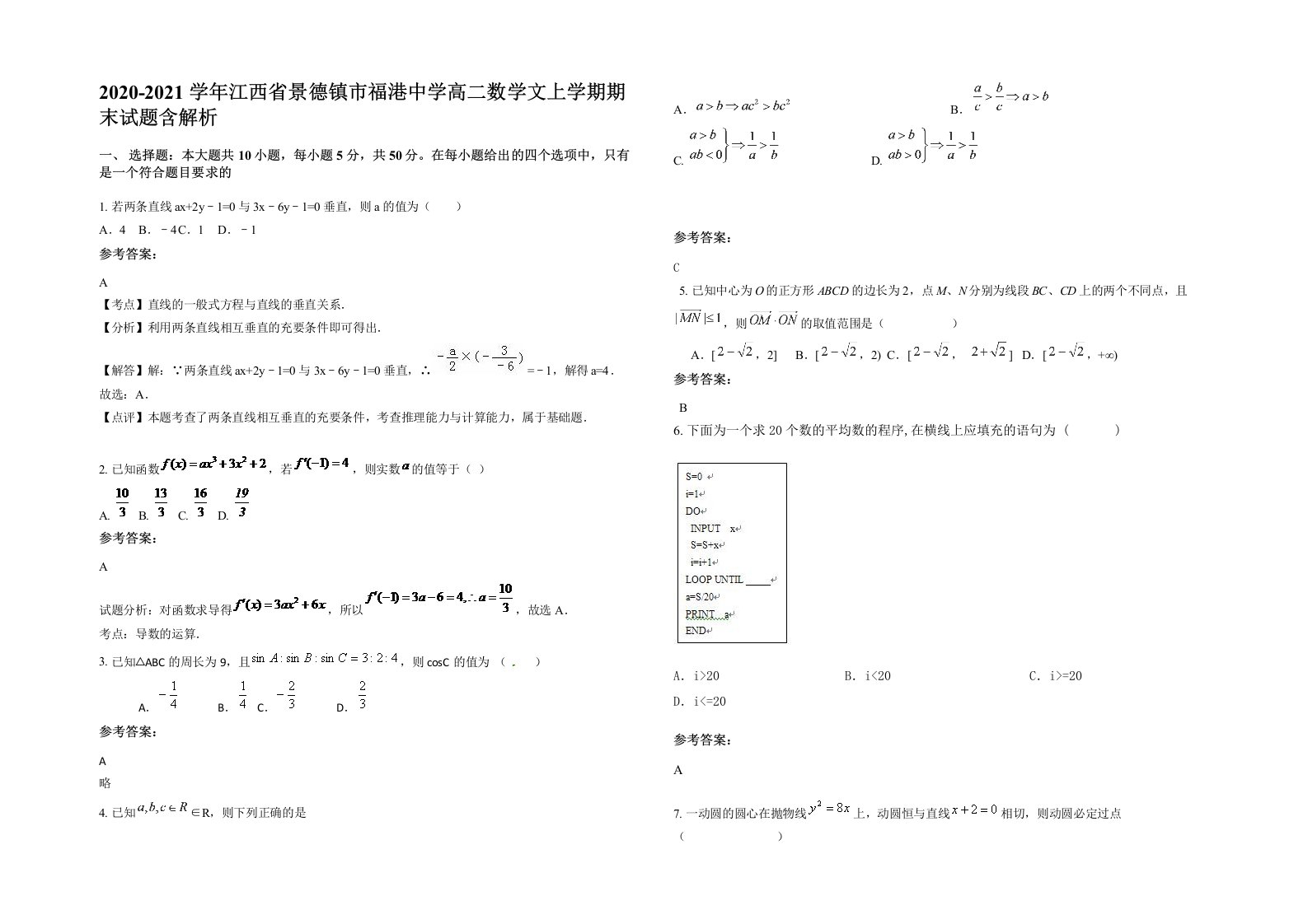 2020-2021学年江西省景德镇市福港中学高二数学文上学期期末试题含解析