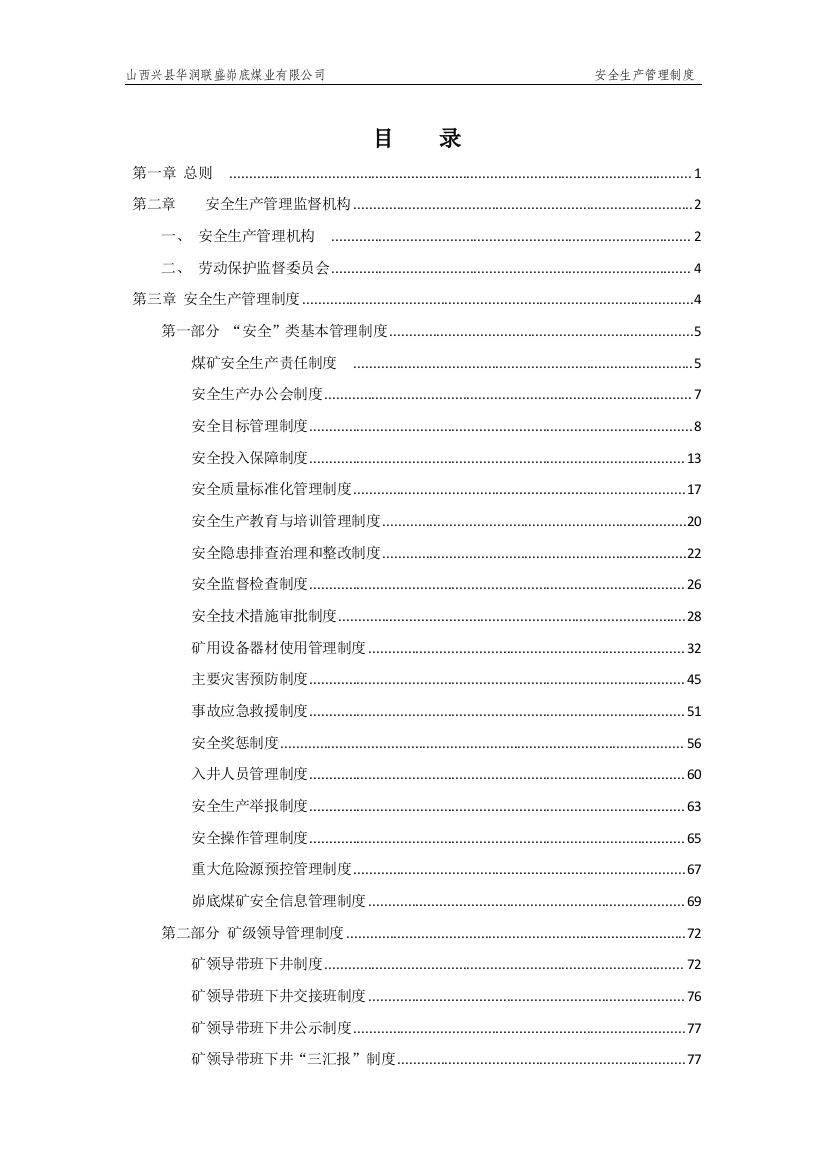 煤业公司安全生产管理制度本科学位论文