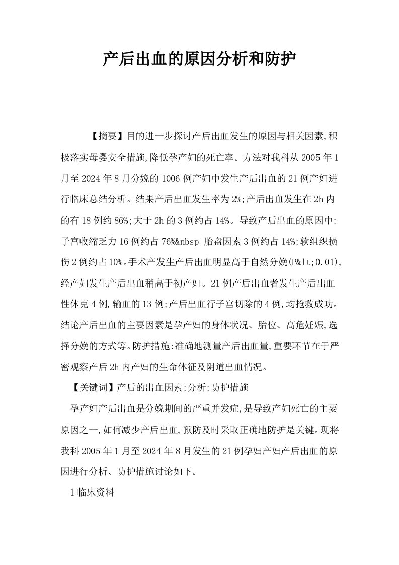 产后出血的原因分析和防护