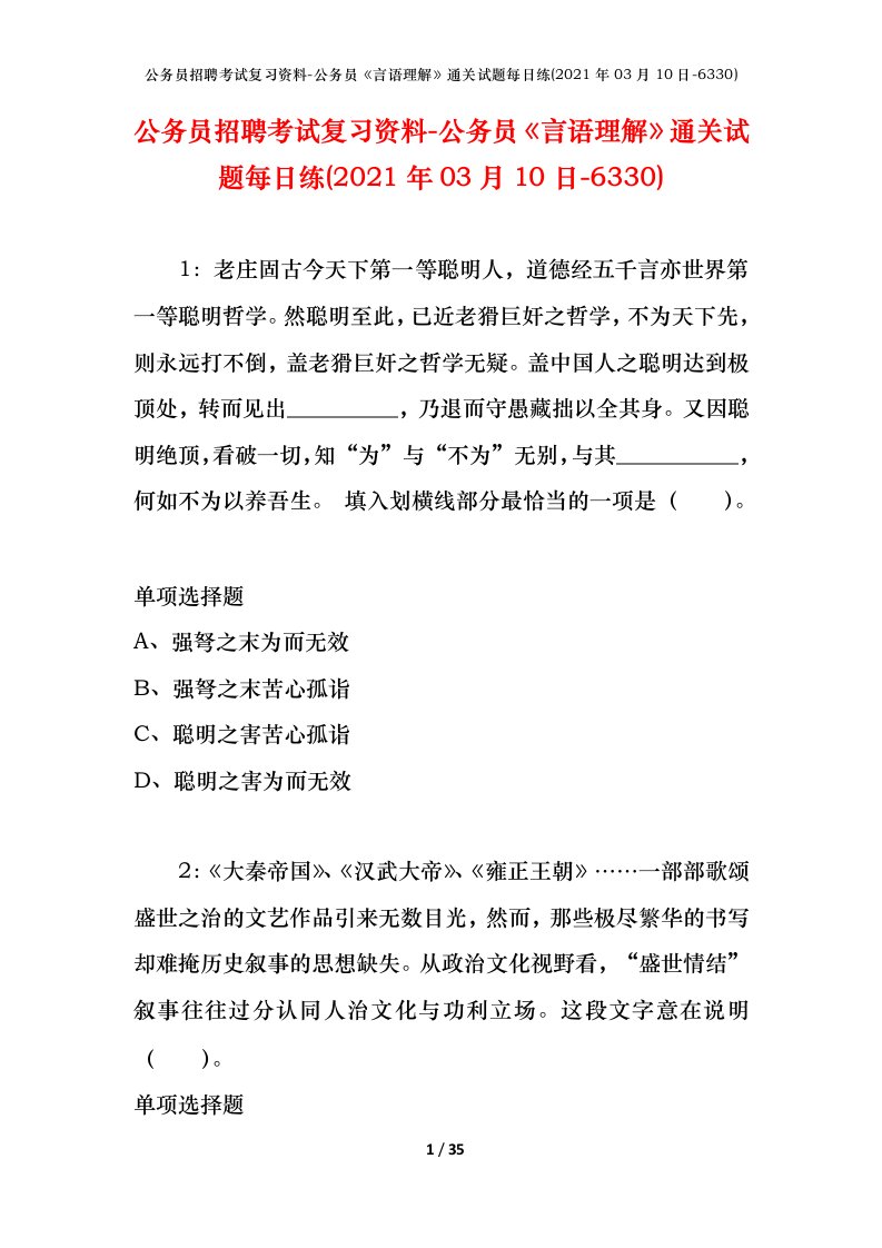 公务员招聘考试复习资料-公务员言语理解通关试题每日练2021年03月10日-6330