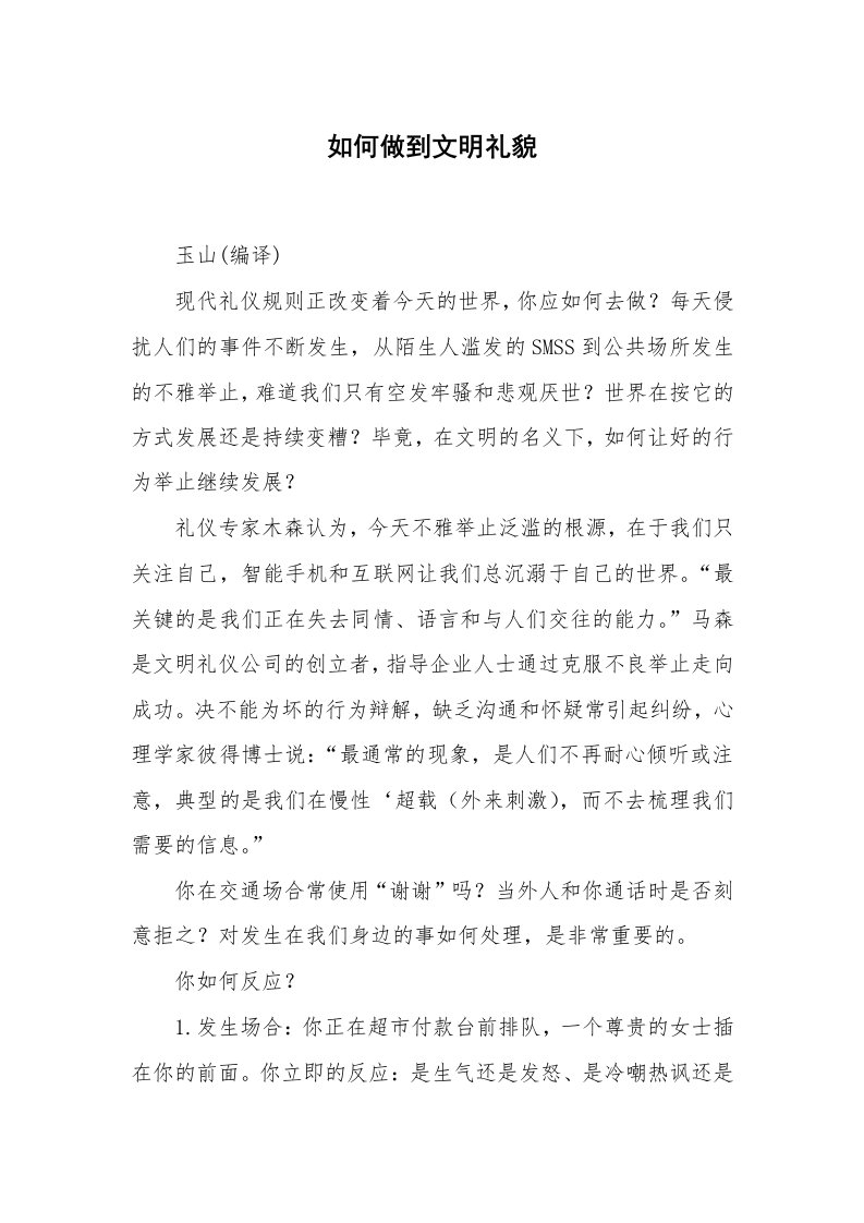 如何做到文明礼貌