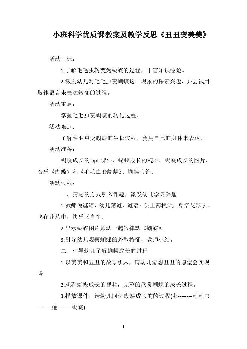 小班科学优质课教案及教学反思《丑丑变美美》