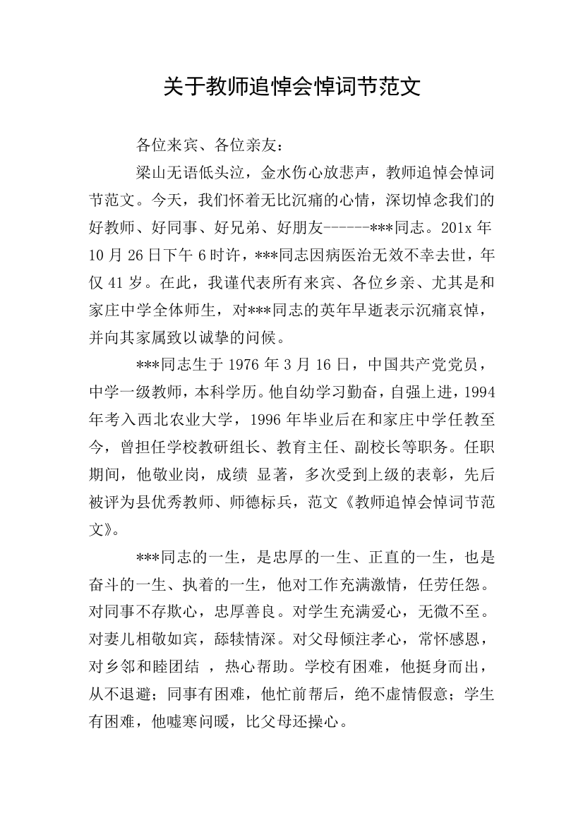 关于教师追悼会悼词节范文