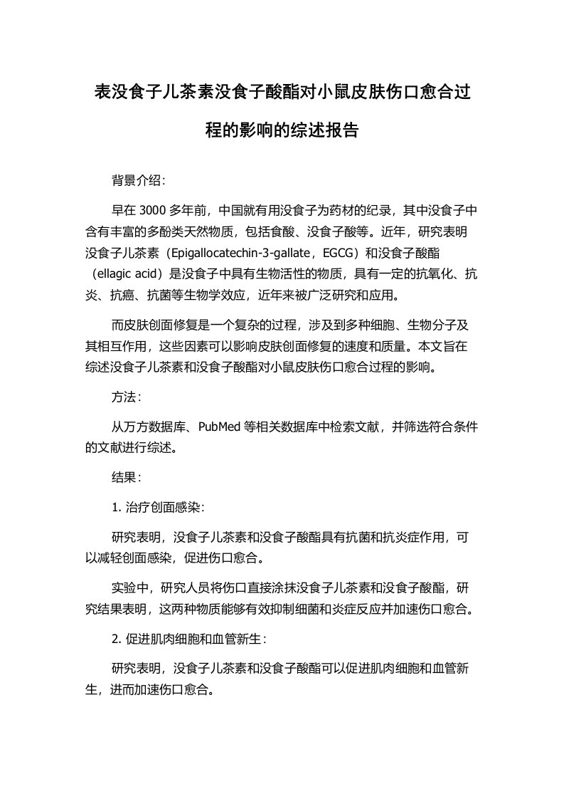 表没食子儿茶素没食子酸酯对小鼠皮肤伤口愈合过程的影响的综述报告