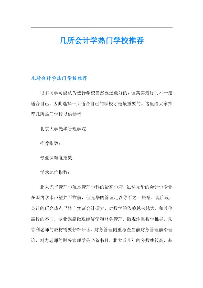 几所会计学热门学校推荐