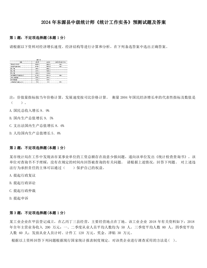 2024年东源县中级统计师《统计工作实务》预测试题及答案